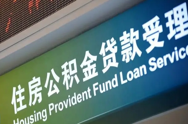 温岭公积金提取中介先垫资（提公积金中介违法吗）